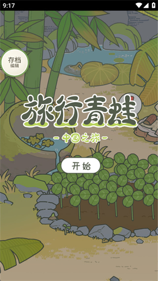 旅行青蛙下载 旅行青蛙下载