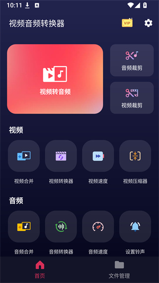 视频音频转换器VIP版 视频音频转换器VIP版