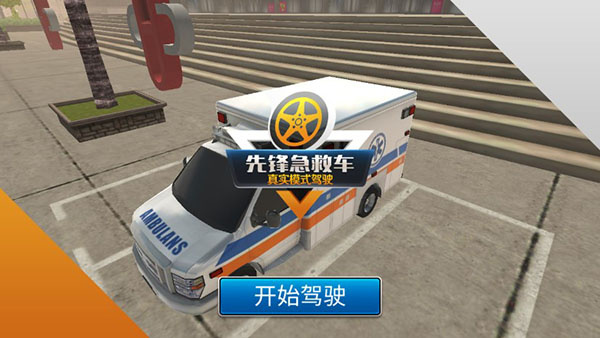 先锋急救车手机版下载 先锋急救车手机版下载