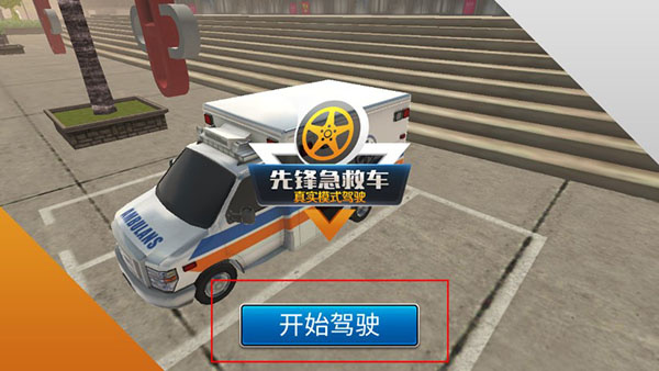 先锋急救车手机版下载 先锋急救车手机版下载