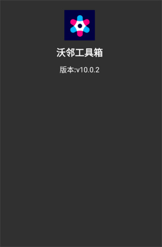 沃邻工具箱官方正版下载 沃邻工具箱官方正版下载