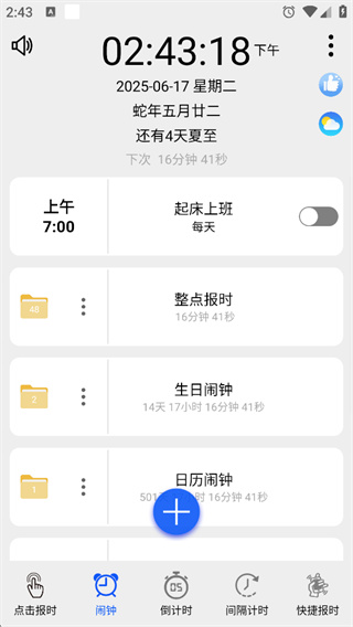 语音报时闹钟 语音报时闹钟