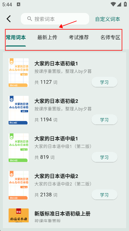 识日单词本选择界面