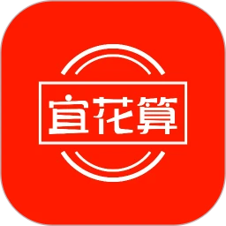 宜花算最新版v0.0.69
