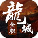 全职龙城最新版v3.0.8