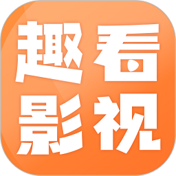 趣看影视最新版v1.14