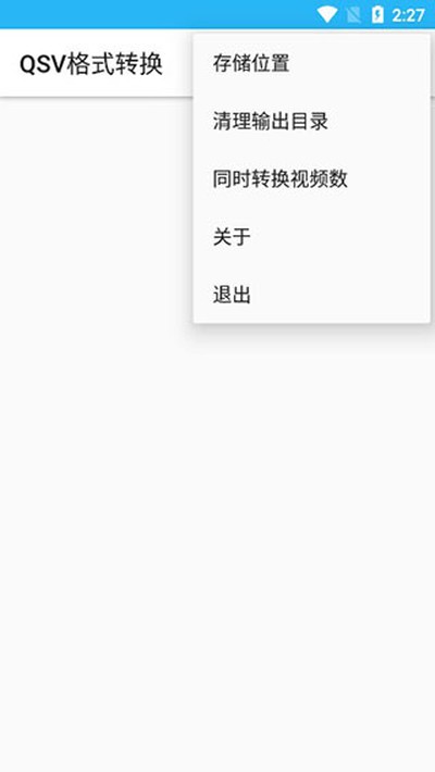 qsv��ʽת�����ֻ���v1.9.2