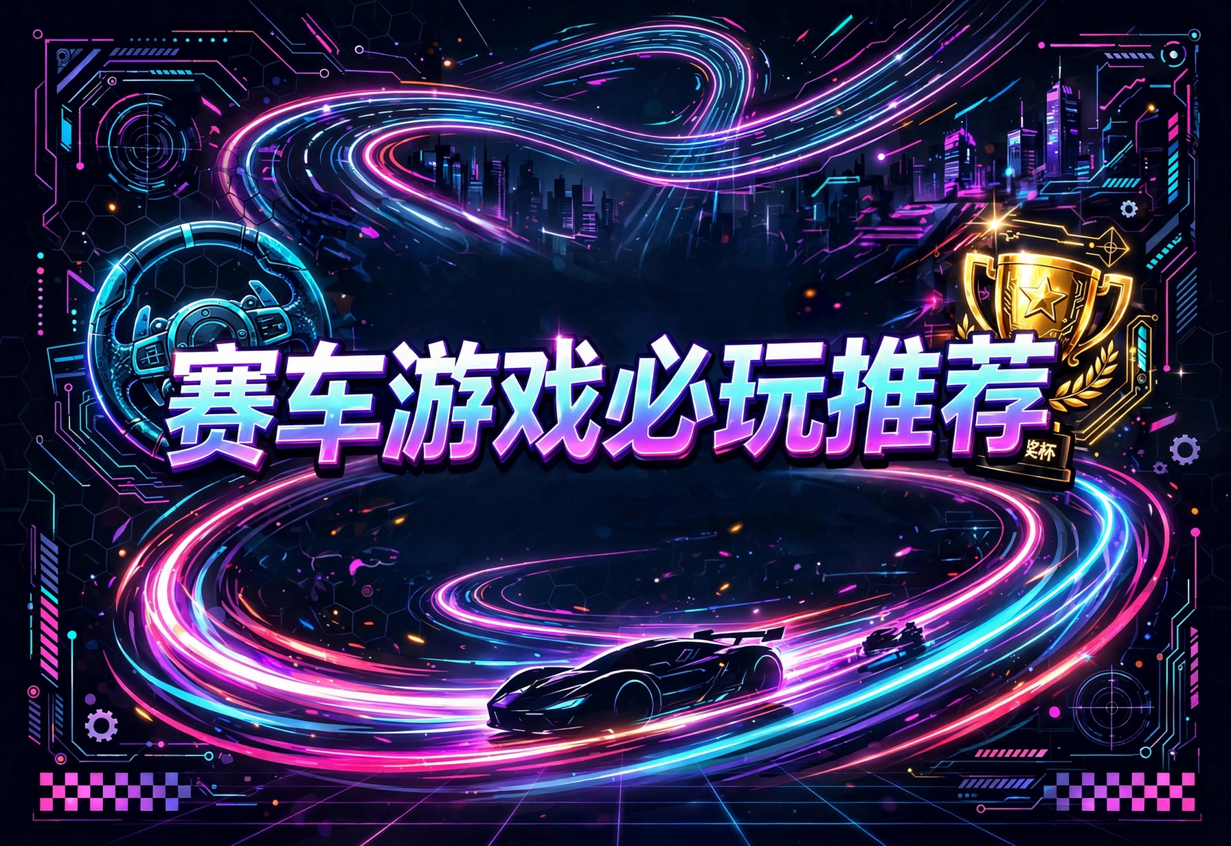 赛车游戏必玩推荐