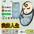 循环人生2安卓版v2.0.0