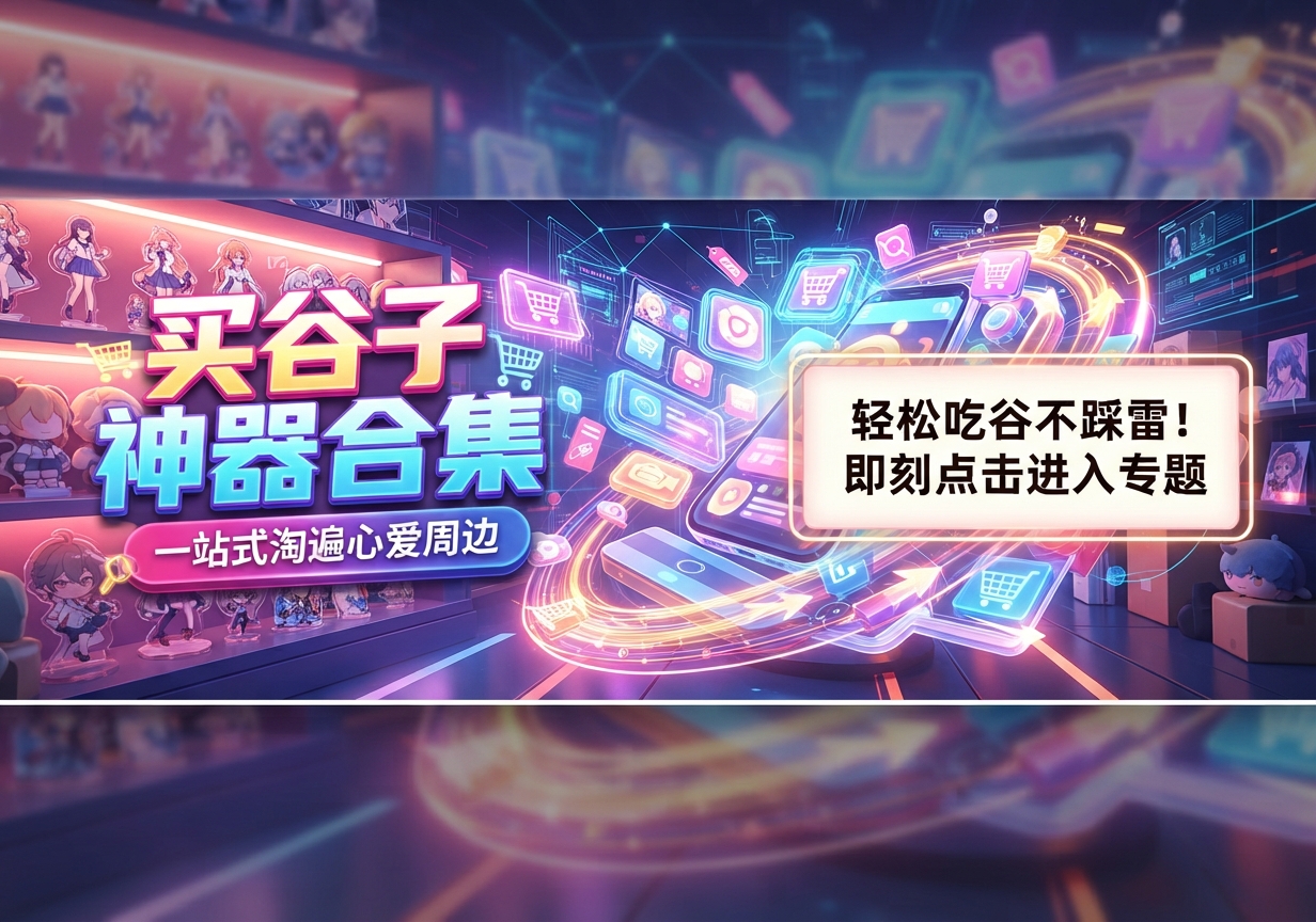 买谷子软件合集