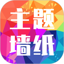 主题墙纸多多免费最新版APPv1.2.4