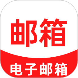 免费手机邮箱官方版v1.1.8