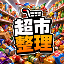 超市整理v1.0.0 安卓版