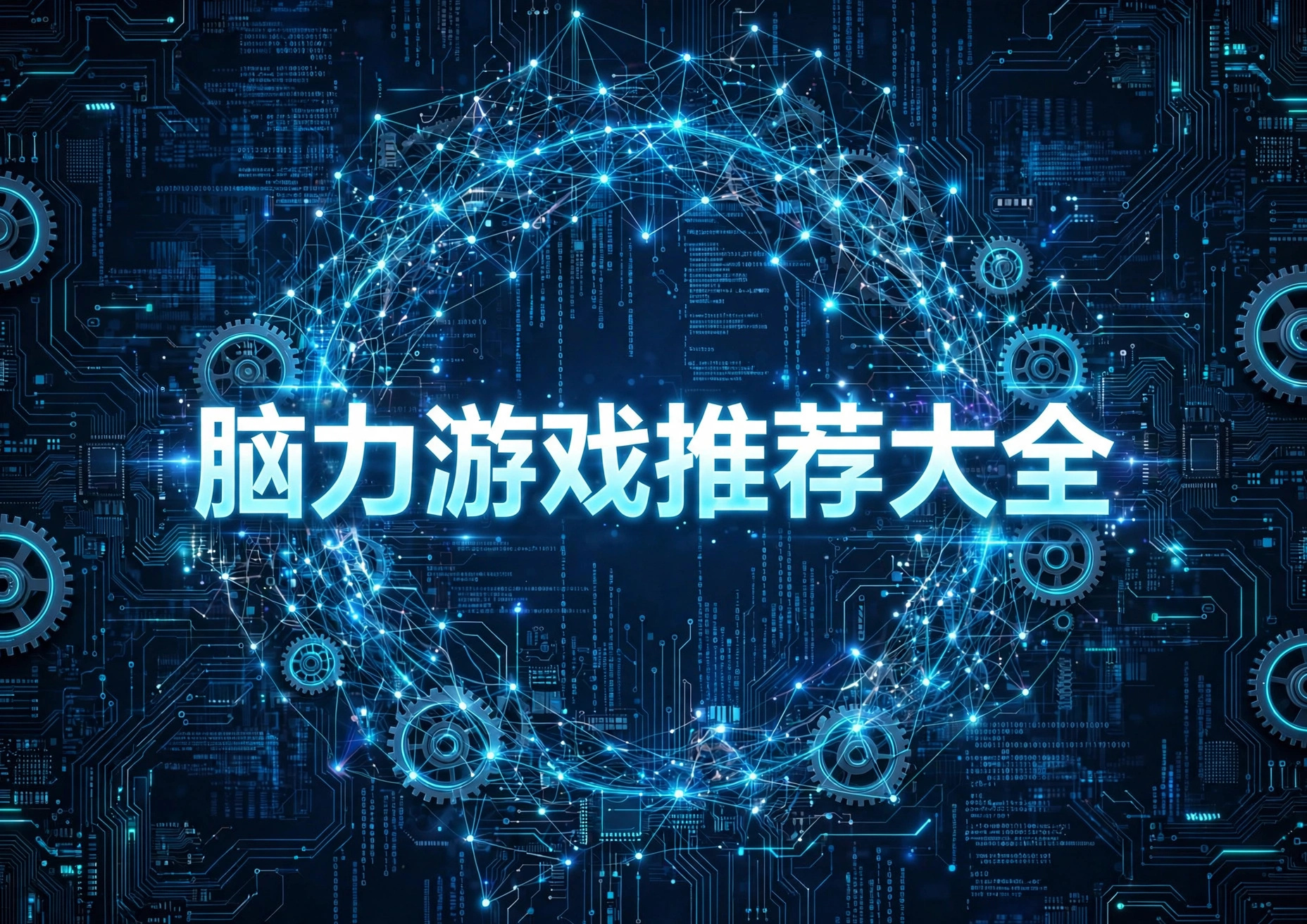 脑力游戏推荐大全