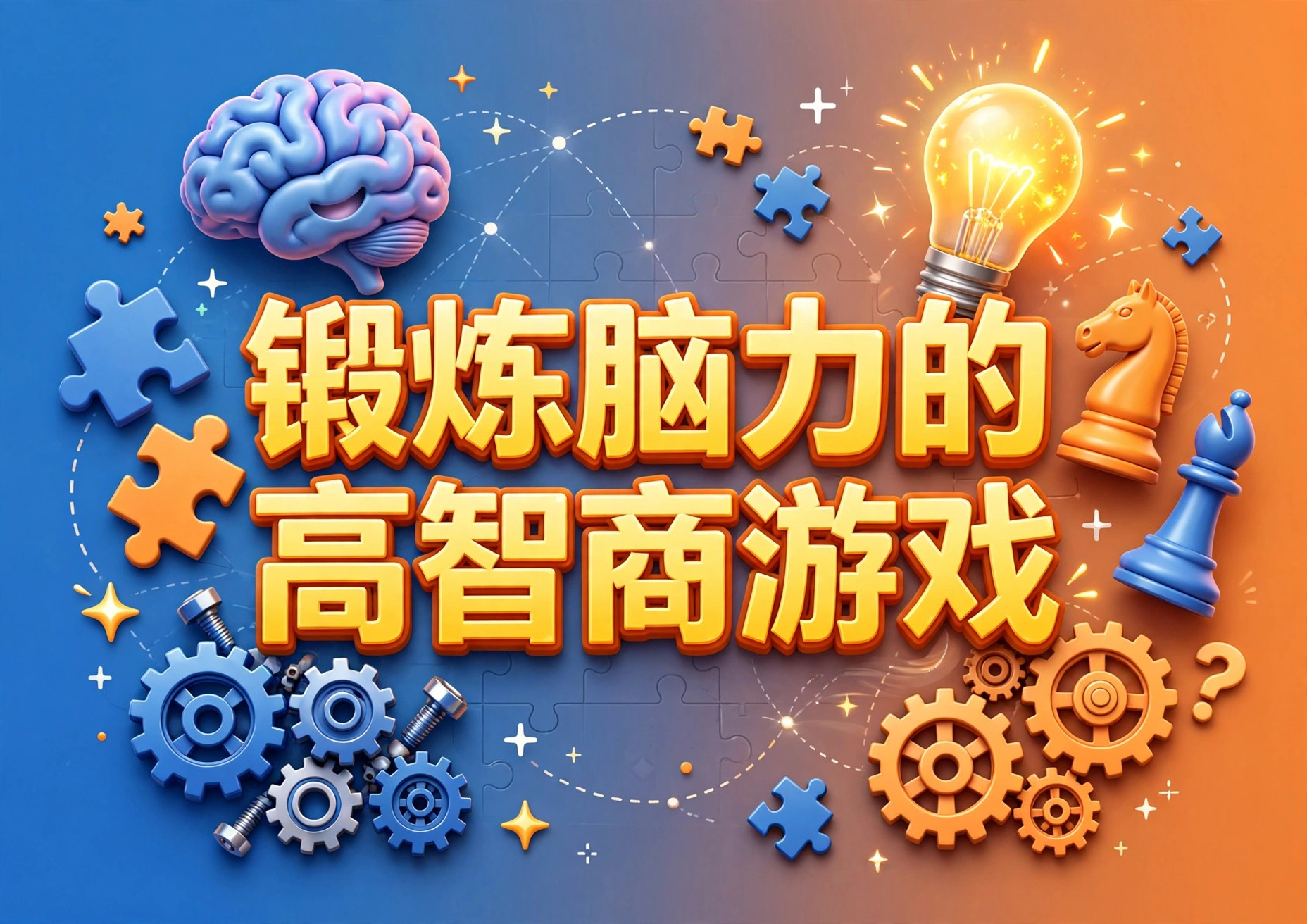 锻炼脑力的高智商游戏