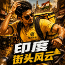 印度街头风云v1.29 安卓版