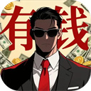 从零开始的首富无广告版下载v2.0.4 安卓版