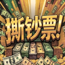 撕钞票中文版v1.0.0