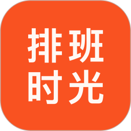 排班时光官方版v1.0.0