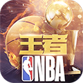 王者nba正式版手机版v20211224