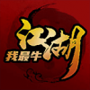 江湖我最牛去更新免费版v1.0.2