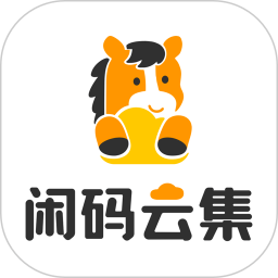 闲码云集官方版v1.0.17
