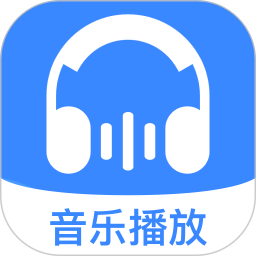 免费好听歌曲播放器官方版v1.0.0