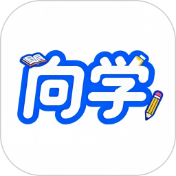 向学公考官方版v1.0.4
