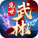 绝世武林红包版v1.8.1431