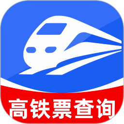 铁路高铁购票查询官方版v1.0.0
