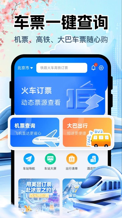 ��·������Ʊ��ѯ�ٷ���v1.0.0