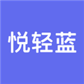 悦轻蓝安卓版下载v4.0.8
