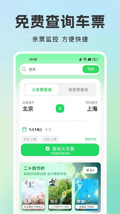 ��Ʊ��ѯ��·��Ʊapp�ٷ�������v1.0.5