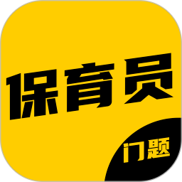 保育员考证门题系统安卓官方版下载v5.0.1