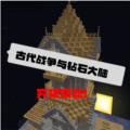 �ҵ�������ʯ���Ƚ����������ϰ�v1.12.2