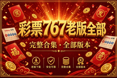 ��Ʊ767�ϰ�app����ȫ��