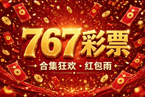 767彩票安卓手机下载