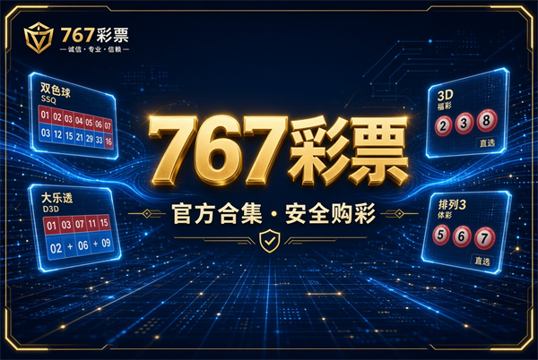 767菜票