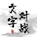 ���ֶ�ս����������v2.0.2