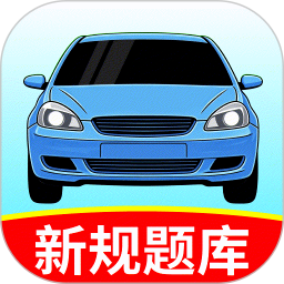 考驾照秘典app官方版下载v1.0.2