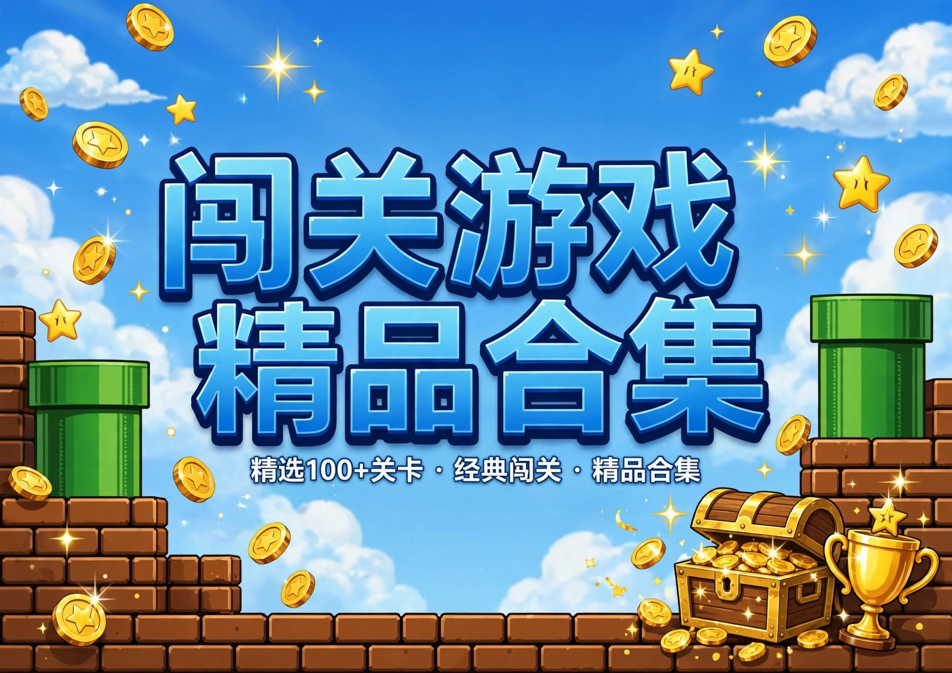 闯关游戏精品合集