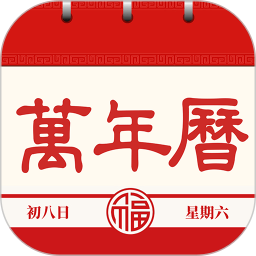 日历通书官方版v1.3.2